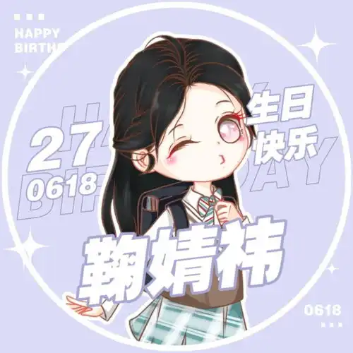 鞠婧祎0618生日头像