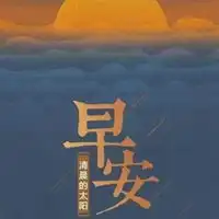 新的一天开始图片美好新的一天开始图片带字
