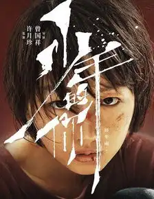周冬雨易烊千玺主演青春教育片少年的你