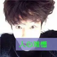 时尚单纯的男生带字头像原来太熟悉的感觉也会陌生男生头像
