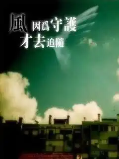 风因为守候才去追随