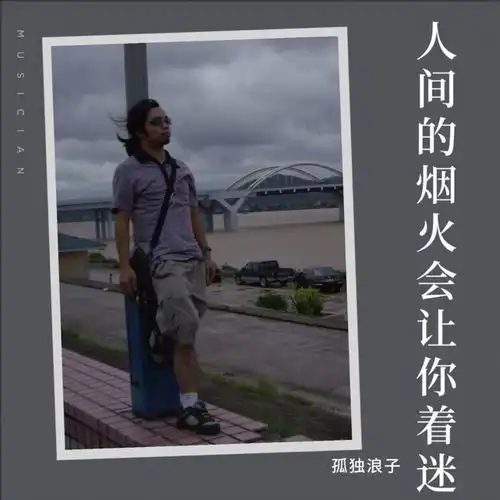 孤独浪子新歌上线,摇滚曲风唱响让人着迷的人间烟火