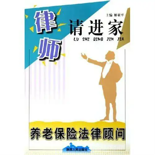养老保险法律顾问律师请进家