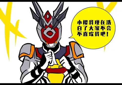 假面骑士沙雕漫角色洗白
