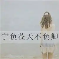 好看的带文字唯美女生头像图片微信头像图片大全