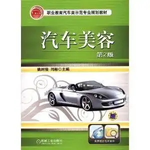 职业教育汽车类示范专业规划教材汽车美容