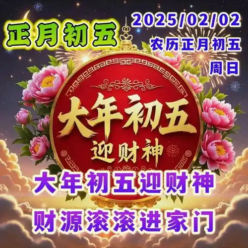 2025大年初五拜年祝福语大全,最美的正月初五祝福语图片集锦