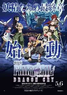 妖精的尾巴dragoncry公布新海报jojo的奇妙冒险公布4d电影海报日刊和邪晚间版