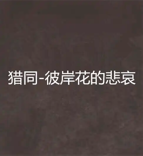 猎同彼岸花的悲哀