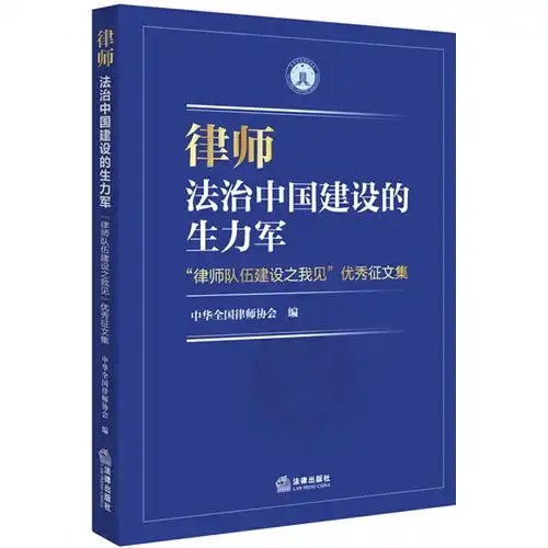 律师法治中国建设的生力军律师队伍建设之我见优秀征文集,9787511876560