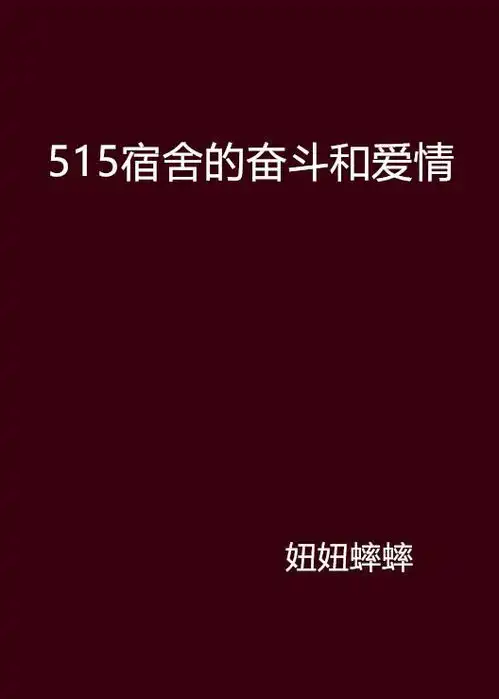515宿舍的奋斗和爱情