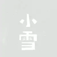 小雪节气朋友圈配图唯美小雪节日发说说配图