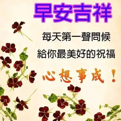 早上好图片大全问候语唯美早安发朋友圈的心情说说语句