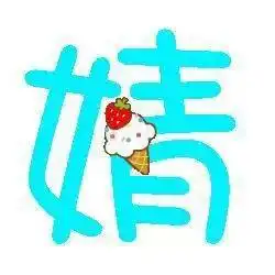 带婧字的图片