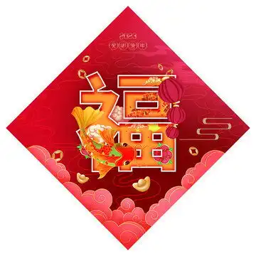 2023福字门贴