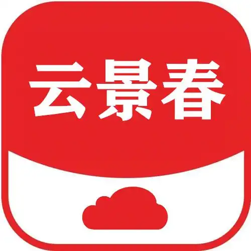毕节云景春网络科技有限公司
