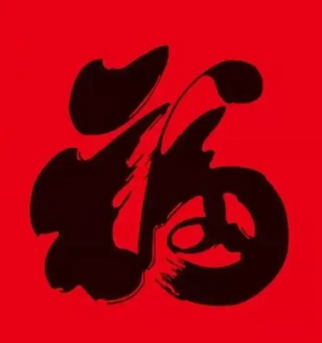 我有一个敬业福
