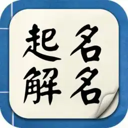 超群宝宝起名取名app下载宝宝起名取名软件下载v6.3.0最新安卓版安粉丝手游网