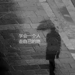 没勇气和旧生活决裂的人,永远也不会尝试到新的生