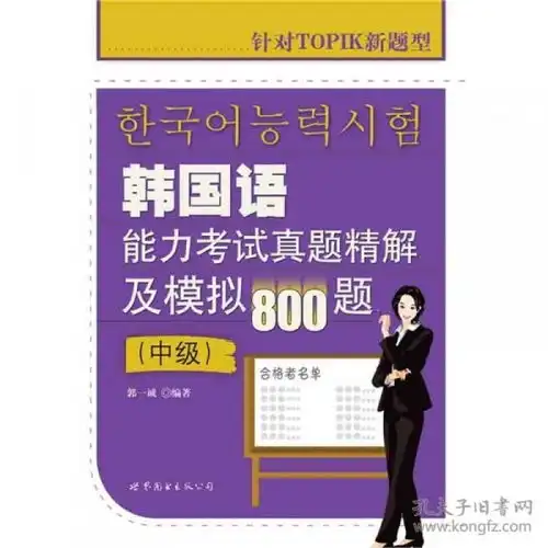 韩国语能力考试真题精解及模拟800题中级