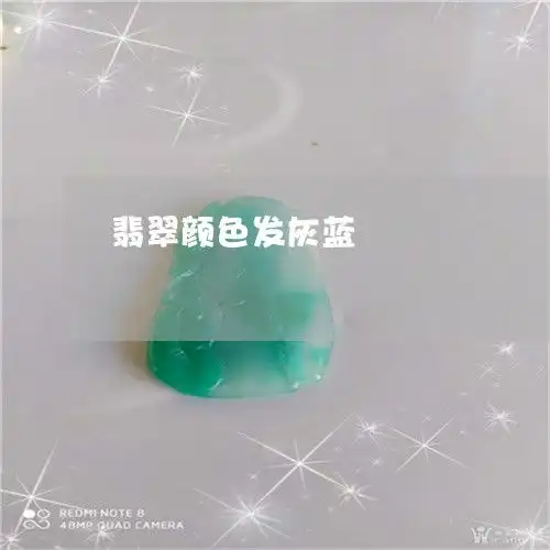 当场说不出话翡翠颜色发灰蓝翡翠颜色发灰蓝好不好今日翡翠栏目