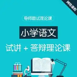 华图教师网教师考试小学语文面试网络课程网课视频