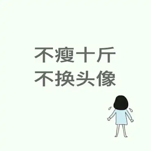 微信头像分享不减十斤不换头像