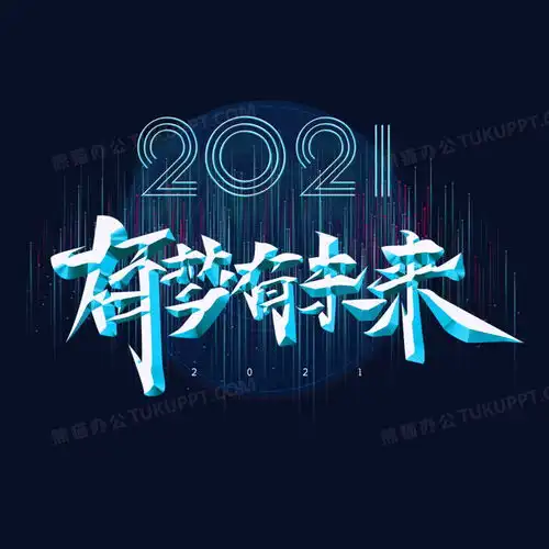 2021有梦有未来字体设计png图片素材免费下载2021png34253425像素