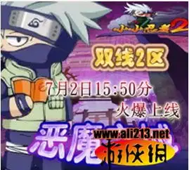766z小小忍者2二区恶魔之城7月2日15点50分震撼开启