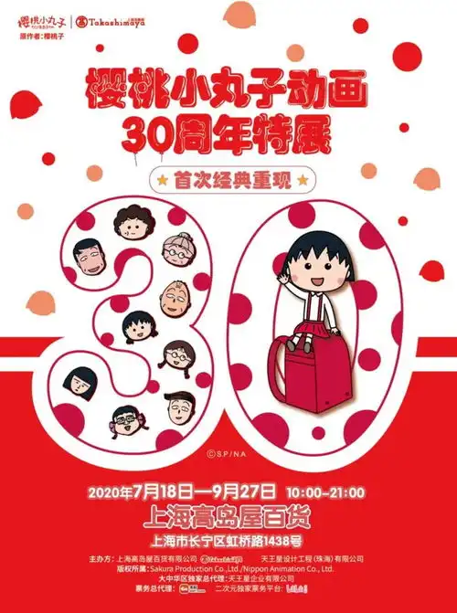 樱桃小丸子动画30周年特展,永远长不大的她带着童话世界来啦