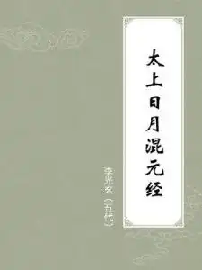 太上日月混元经