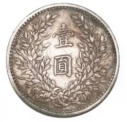 精品推荐民国三年袁大头粗发版赏析