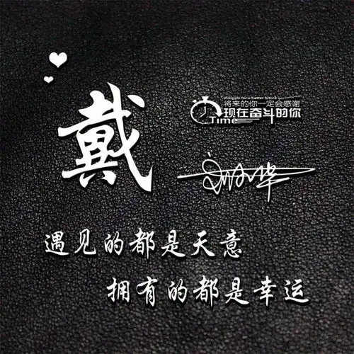你的微信头像该换新了,33张新颖精致连笔签名头像,喜欢请带走