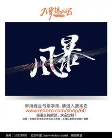 风暴字红动网