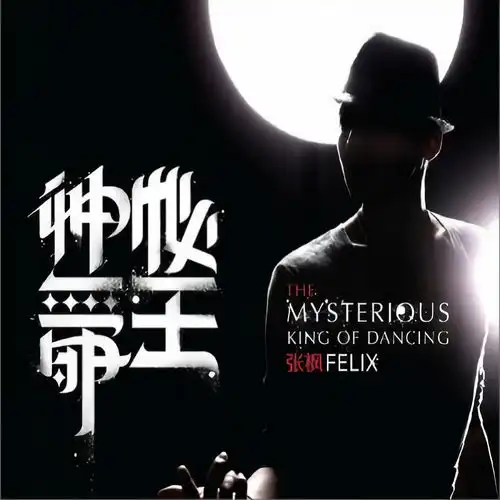 神秘舞王张枫高音质在线试听神秘舞王歌词歌曲下载酷狗音乐