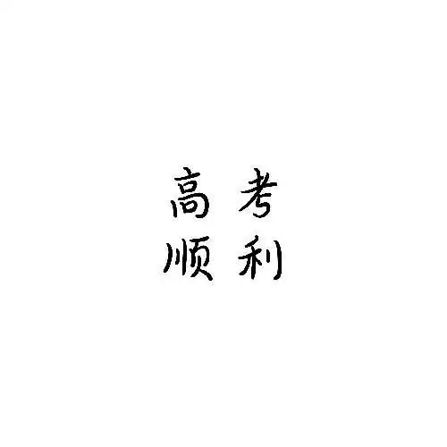高中生学习头像背景沉迷于学习,日渐消瘦...社会主义接班人