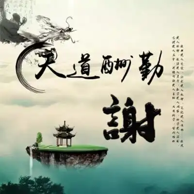 天道酬勤姓氏头像,唯美古风美醉了