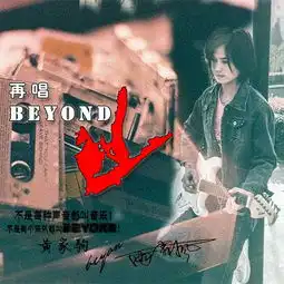 再唱beyond