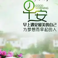 发朋友圈早安的励志说说配图唯美早安励志鼓舞配图图片