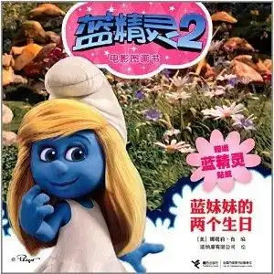 蓝精灵2电影图画书蓝妹妹的两个生日