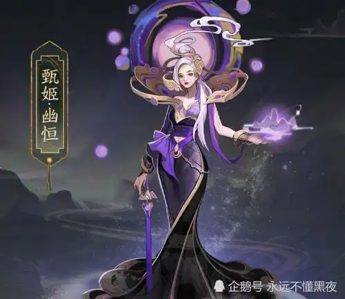 王者荣耀甄姬五岳皮肤公布,看到紫色高端海报,有点像传说级皮肤