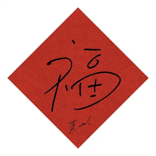 考眼力大揭晓原来这些福字是ta送出