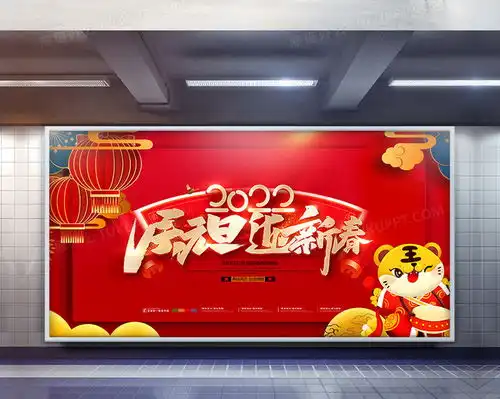 创意喜庆中国风2022庆元旦迎新春背景展板设计图片下载psd格式素材熊猫办公