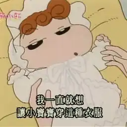 小葵,野原葵,蜡笔小新