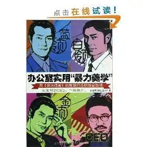 办公室实用暴力美学