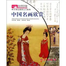 中小学生美学入门系列中小学生书架中国名画欣赏