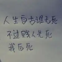 求人生自古谁无死,不过贱人先死,我后死手写qq头像