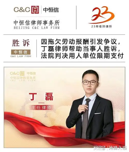 因拖欠劳动报酬引发争议,丁律师帮当事人胜诉,用人单位限期支付