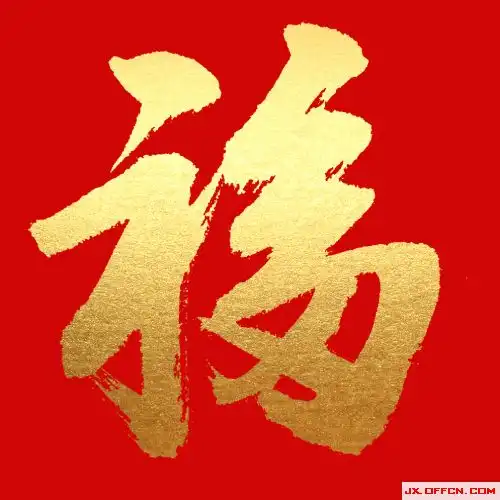 五福福字图片