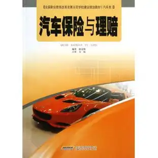 汽车保险与理赔汽车类全国职业教育改革发展示范学校建设规划教材